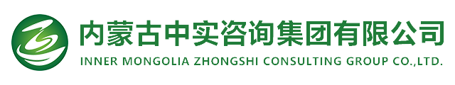 內(nèi)蒙古中實(shí)咨詢(xún)集團(tuán)有限公司