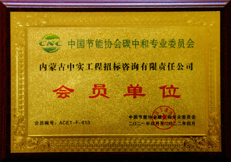 中國(guó)節(jié)能協(xié)會(huì)碳中和專(zhuān)用委員會(huì)會(huì)員單位