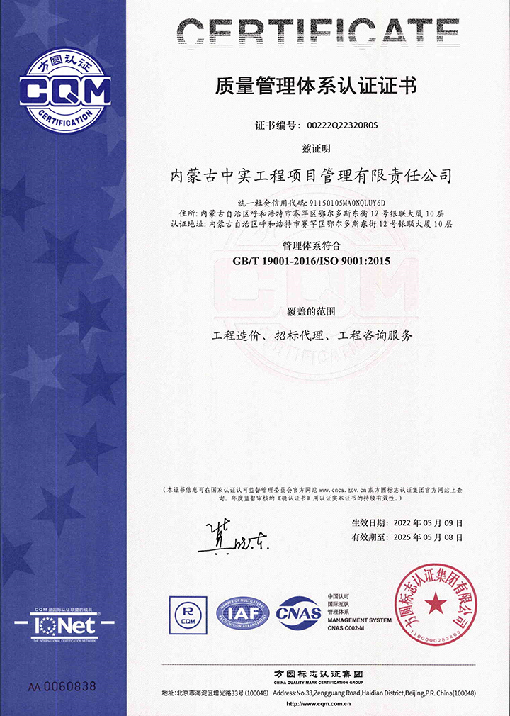 中實(shí)項(xiàng)目管理公司質(zhì)量體系認(rèn)證證書(shū)