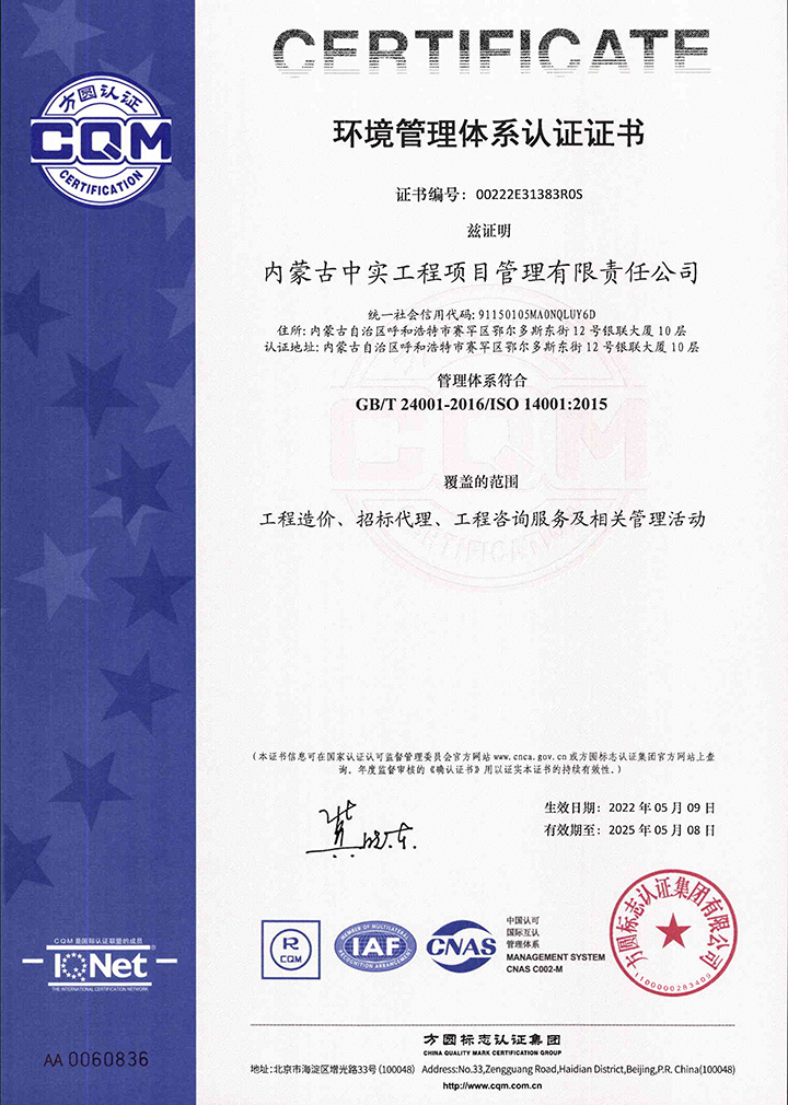 中實(shí)項(xiàng)目管理公司環(huán)境管理體系認(rèn)證證書(shū)