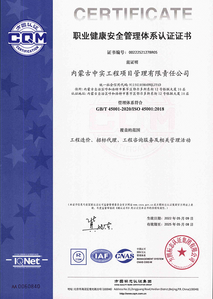 中實(shí)項(xiàng)目管理公司職業(yè)健康安全管理體系認(rèn)證證書(shū)